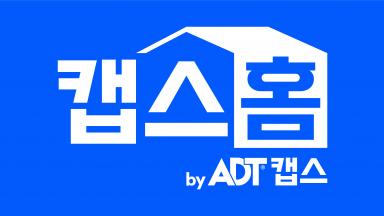 현관 CCTV 고민이라면? 캡스홈 도어가드로 간편하게 해결