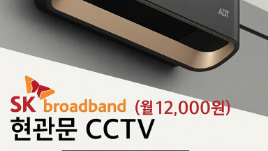 아파트현관CCTV 가격비교 SK결합